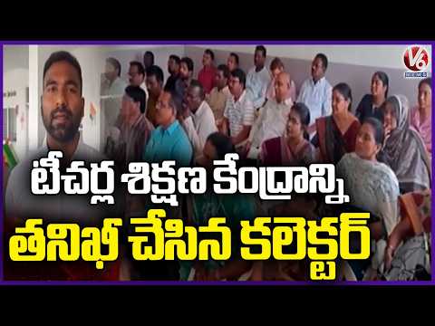 Collector Satya Prasad Inspects Teachers Training Center | Jagtial | V6 News - V6NEWSTELUGU