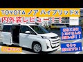 TOYOTA ノア ハイブリッドX 内外装レビュー！！気になるところを色々チェックしました！！