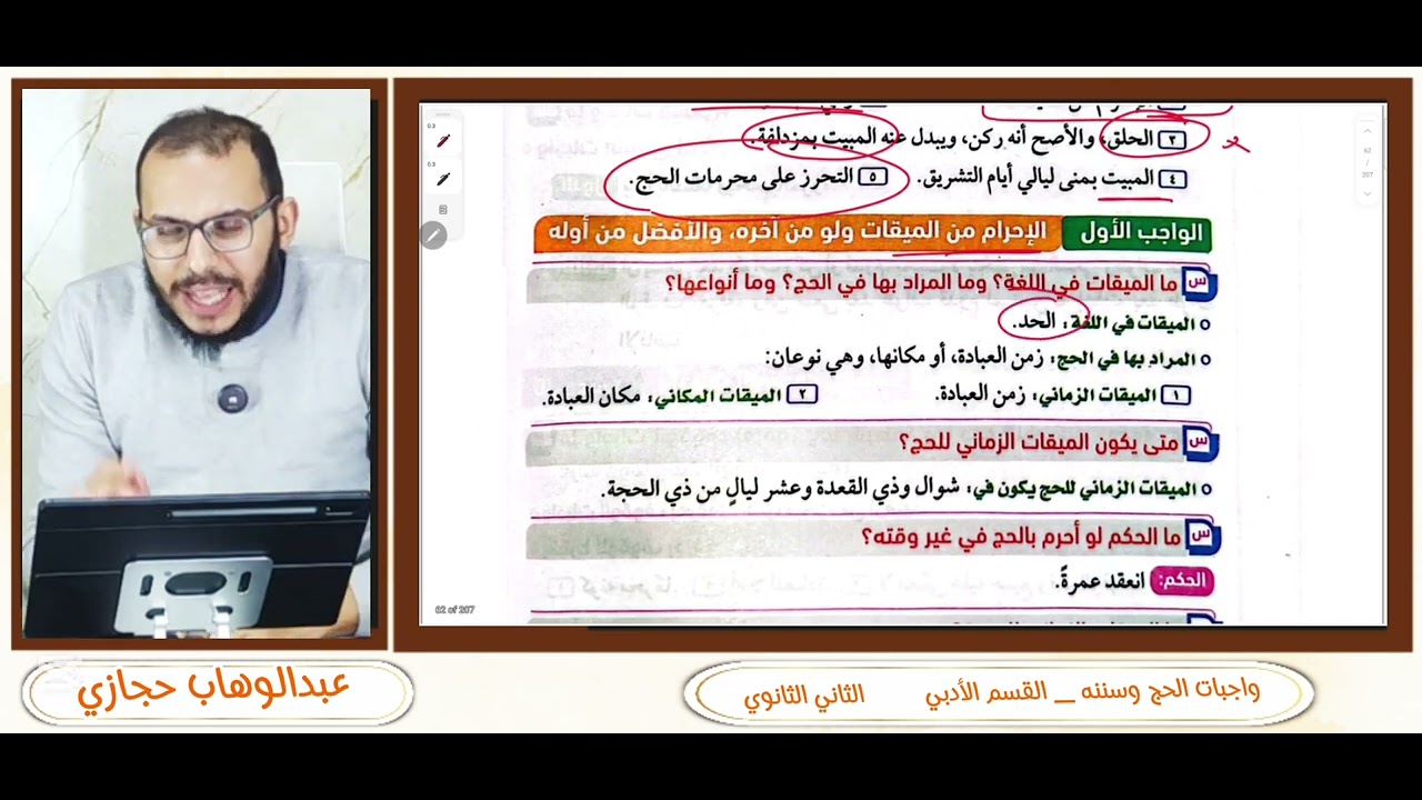 واجبات الحج _ الصف الثاني الثانوي للقسم الأدبي فقط | عبدالوهاب حجازي