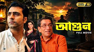 Aagun (আগুন) Bengali Full Movie | Abir Chatterjee,Sabyasachi,Tanusree,Parno| Action Mystery Thriller