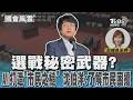 選戰秘密武器? AI打造｢市民之槌｣ 沈伯洋:了解市民困擾#國會風雲｜TVBS新聞 @TVBSNEWS01