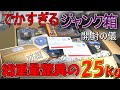 【ジャンク】総重量25kg!?超巨大なジャンク箱を開封!嬉しいPCパーツから…意味不明な部品まで!?ジャンク過ぎる展開にうp主歓喜! 前編【自作PC】【ゆっくり解説】