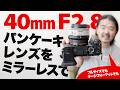 【フルサイズでもラージフォーマットでも】Canon EF40mm F2.8 STM キヤノンのパンケーキレンズで街歩きスナップ