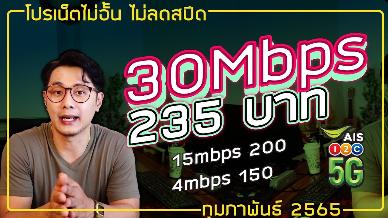 ยืมเน็ต ais  2022 New  AIS โปรเน็ตไมอั้นไม่ลดสปีด (ราคาพิเศษ) 30Mbps , 20Mbps , 15Mbpds 4Mbps  | กุมภาพันธ์ 2565