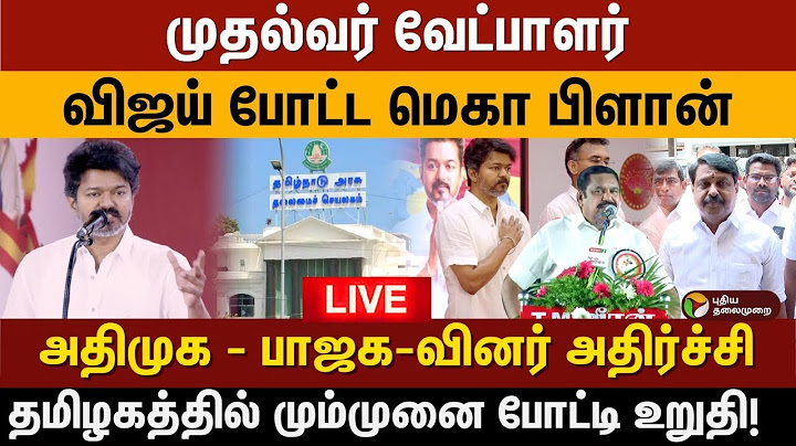🔴LIVE | முதல்வர் வேட்பாளர்  விஜய் போட்ட மெகா பிளான்அதிமுக - பாஜக-வினர் அதிர்ச்சி | tvk | vijay