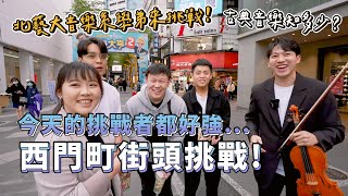 北藝大學弟妹來挑戰古典音樂獎金大放送