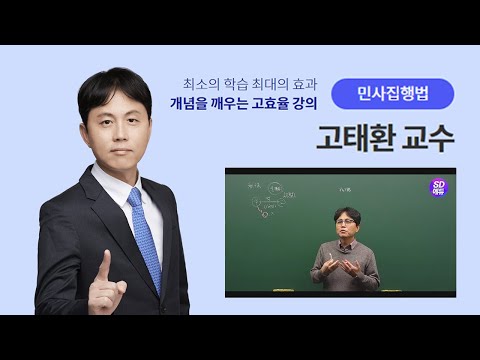 시대에듀 법무사 1차 <strong>민사집행법</strong> OT (고태환T)