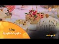 ألو شاف ورشة حلويات تقليدية مع الشاف بشرى في عدد يوم 15جويلية 2025 ألو شاف ورشة حلويات تقليدية مع الشاف بشرى في عدد يوم 15جويلية 2025