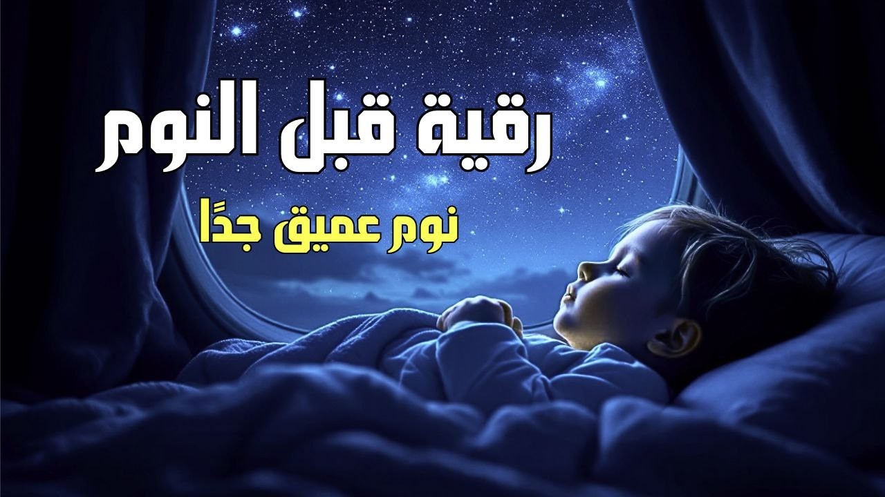 رقية قبل النوم💛لعلاج الارق والنوم والعين والحسد والسحر بصوت يريح القلب جد26