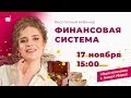 ФИНАНСОВАЯ СИСТЕМА И ЦЕННЫЕ БУМАГИ