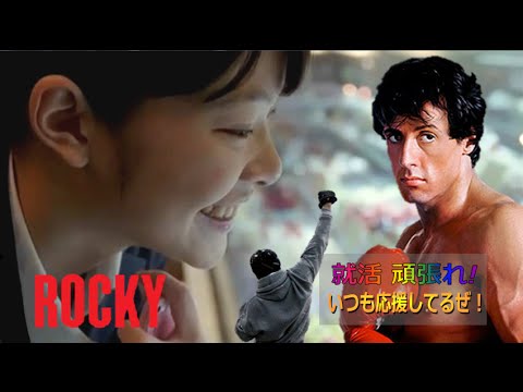 東京ガスCM 就活頑張れ！ ロッキーからのエール篇