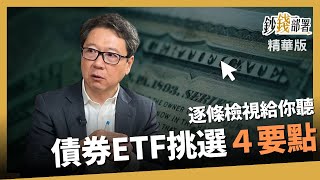 【精華】阮慕驊怎麼挑債券ETF? 4點策略逐條來解釋《鈔錢部署》盧燕俐 ft.阮慕驊 20230526