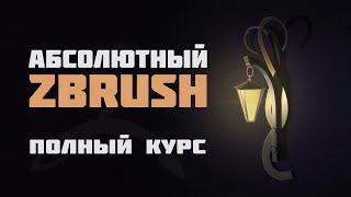 Курс Zbrush 2023 Уроки На Русском (Абсолютный Zbrush)