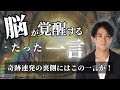 【脳の覚醒】毎日脳に言うだけで望む現実を引き寄せる魔法の言葉。続けると本質的に願望が実現する #堀内恭隆 #スピリチュアル #日本