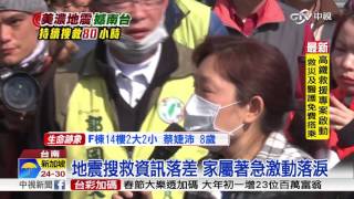 地震搜救資訊落差 家屬著急激動落淚│中視新聞 20160209