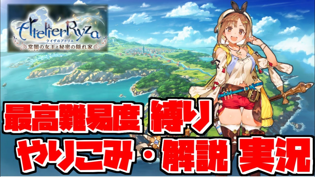 Atelier Ryza] LEGEND Difficulty Challenge & Completionist