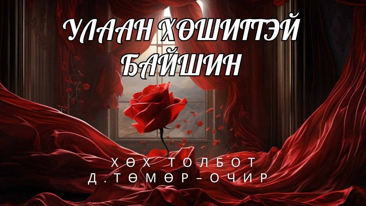 Өгүүллэг зохиолч Хөх Толбот Д.Төмөр-Очир 