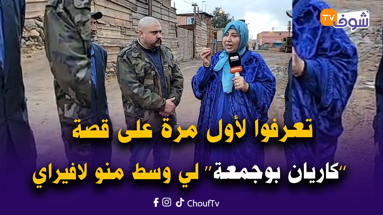 مباشرة من كازا.. حكاية كاريان.. تعرفوا لأول مرة على قصة ’’كاريان بوجمعة‘‘ لي وسط منو لافيراي..