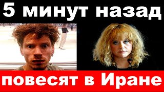 Виновников изнасилования жены Преснякова повесят в Иране