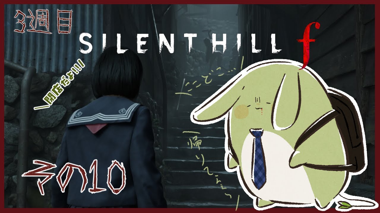 【サイレントヒルf 3週目】みんとの闇の静岡旅行 その10 ～3度目の正直...～【Vtuber】
