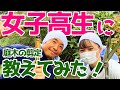 【女子高生に庭木の剪定教えてみた!】プロの造園家が現役女子高生に庭木の剪定を教えてみました。果たして植木に触れた事もない初心者でも刈込みは出来るのか!