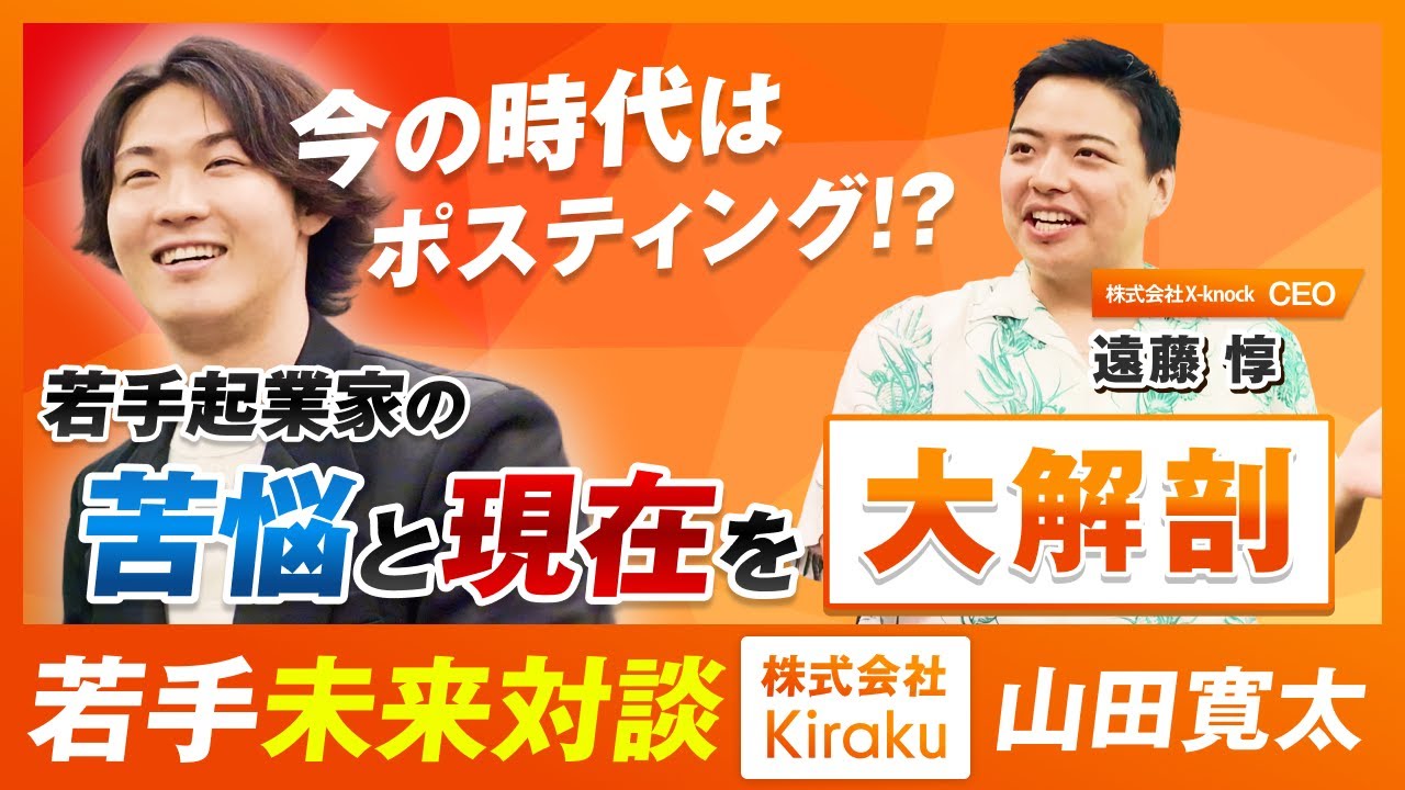 【今の時代はポスティング!?】若手起業家の苦悩と現在を大解剖！
