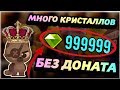 КАК ЗАРАБОТАТЬ МНОГО КРИСТАЛЛОВ БЕЗ ДОНАТА?! - CATS: Crash Arena Turbo Stars