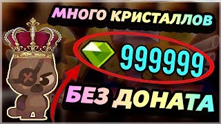 КАК ЗАРАБОТАТЬ МНОГО КРИСТАЛЛОВ БЕЗ ДОНАТА?! - CATS: Crash Arena Turbo Stars