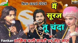 new gazal 2024 तुझे है क़सम तू बेवफा न होना fankar !! Saqib Ali Sabri VS Neha Naaz