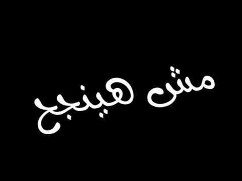 حالة واتس انا جيت الغيكم م الوجود غناء عنبة