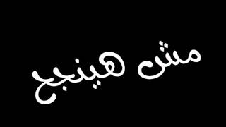 حالة واتس.. انا جيت الغيكم م الوجود ... غناء عنبة