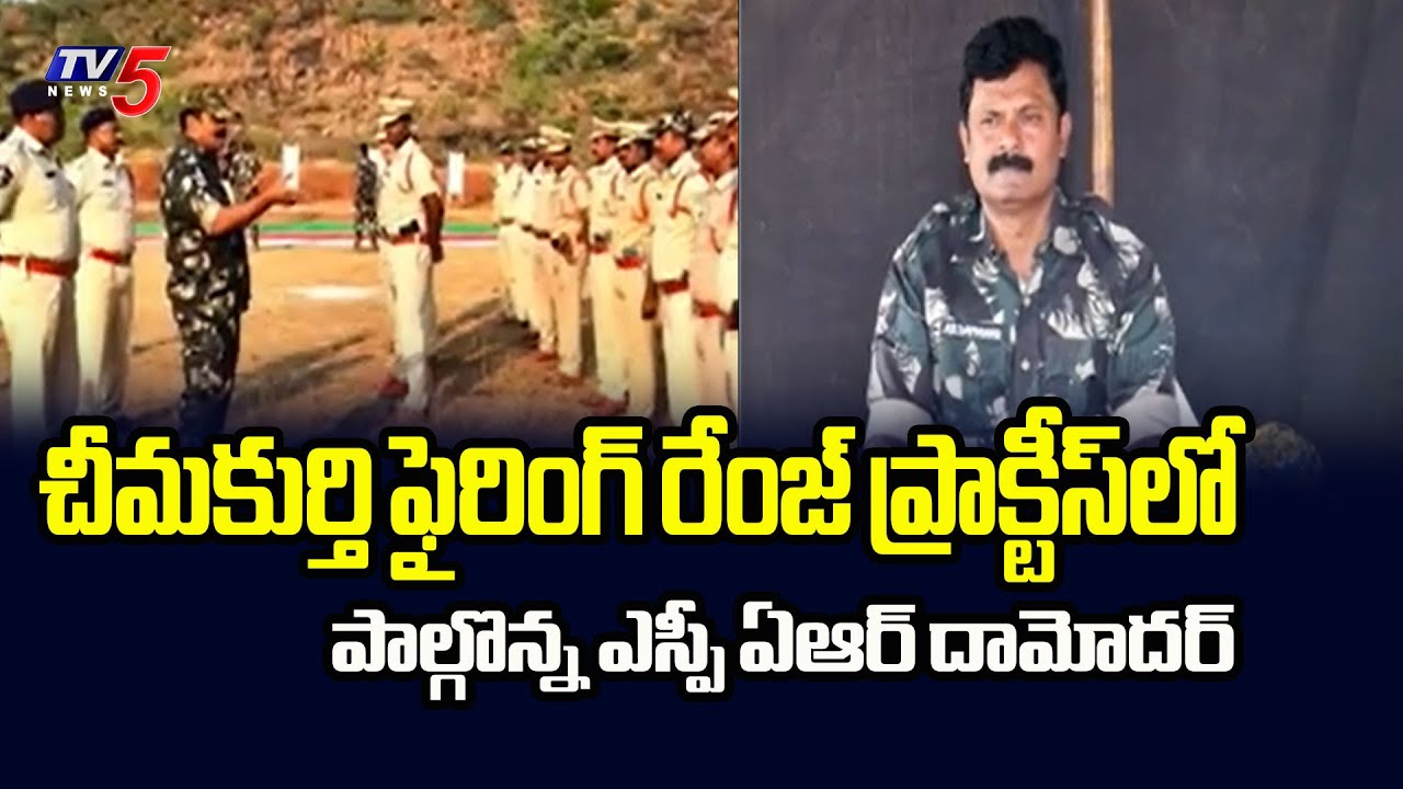 ఫైరింగ్ రేంజ్ ప్రాక్టీస్‌ Prakasam Dist SP AR Damodar Participated In Firing Range Practice | TV5