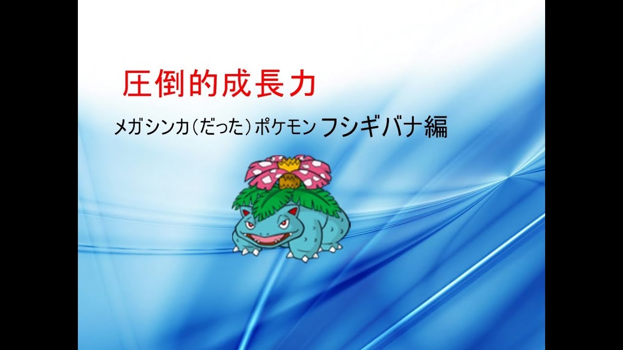 フシギバナ メガシンカ 最高のイラストと図面 フシギバナ メガシンカ 最高のイラストと図面