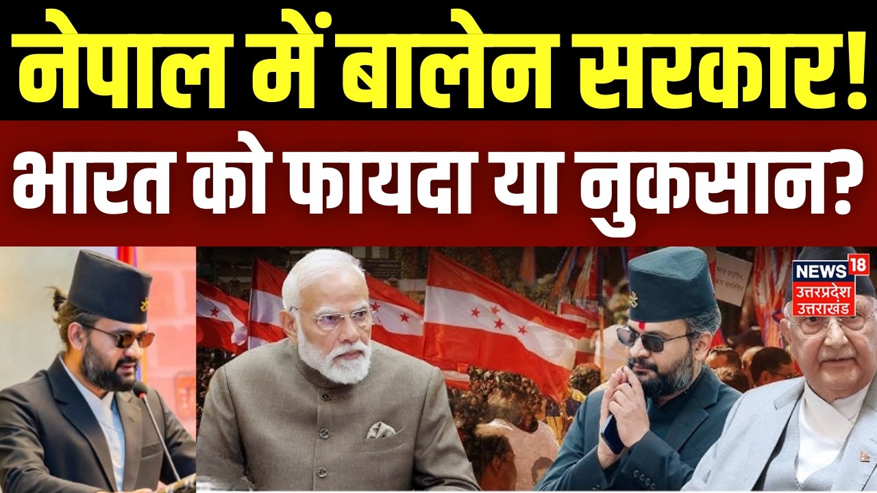 Nepal Election Results 2026: नेपाल में बालेन सरकार, भारत को फायदा या नुकसान? | Balen Shah | Breaking
