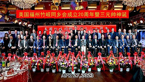 2023-4-27 美國福州竹岐同鄉會成立20周年暨三元帥神誕 - 天天要聞