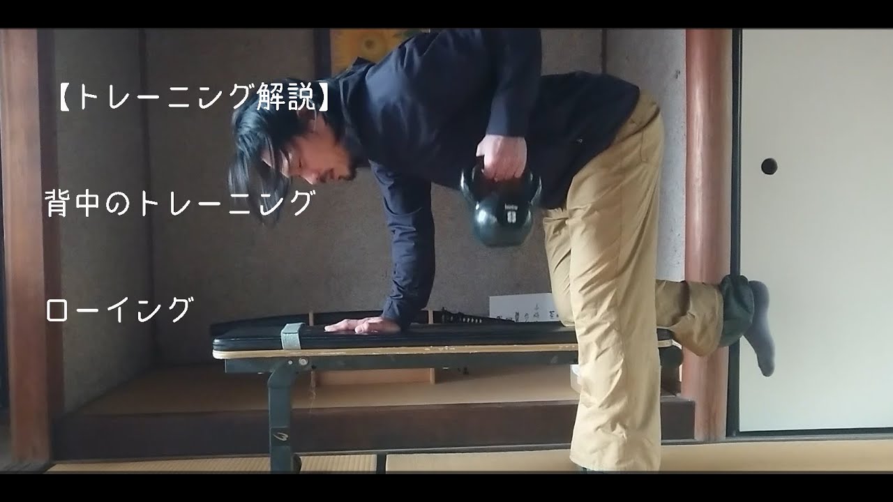 ローイング [トレーニング解説] （背中のトレーニング)