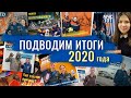 СПЕЦВЫПУСК #МЧС101: ПОДВОДИМ ИТОГИ 2020 ГОДА!