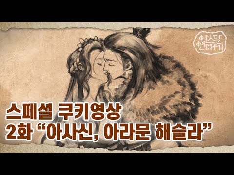 2화 [아사신, 아라문 해슬라] | tvN 토일드라마 아스달 연대기 스페셜 쿠키영상