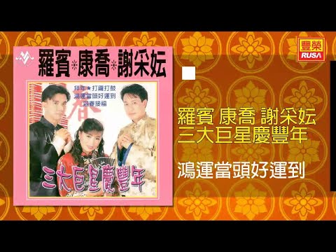 羅賓 康喬 謝采妘 鴻運當頭好運到 Original Music Audio