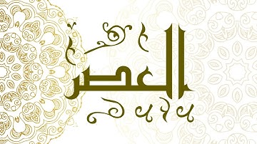 Surah Al-‘Asr | سورة العصر - Muhammad Al-Faqih | محمد الفقيه
