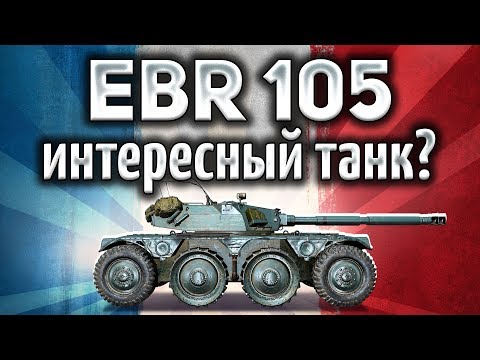 Видео: Panhard EBR 105 - Вот она, вершина колёсных танков - Гайд
