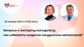 Вопросы к эксперту-липидологу: как избежать сердечно-сосудистых катастроф?