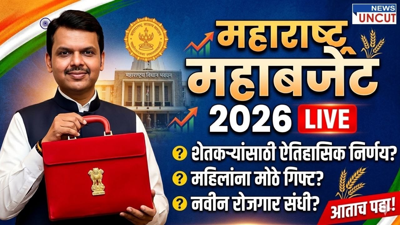 महाबजेट | महाराष्ट्र अर्थसंकल्प २०२६: लाडकी बहीण योजना आणि शेतकरी कर्जमाफीवर काय निर्णय? #mahabudget