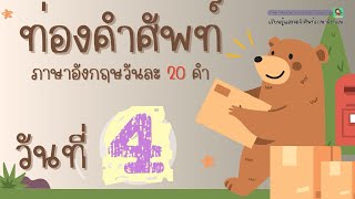 ท่องคำศัพท์ภาษาอังกฤษวันละ 20 คำ | DAY4