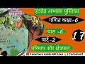 एटग्रेड अभ्यास पुस्तिका कक्षा-6 गणित 2025-26 पाठ-6 पार्ट-2 परिमाप और क्षेत्रफल || class-6 ganit ||