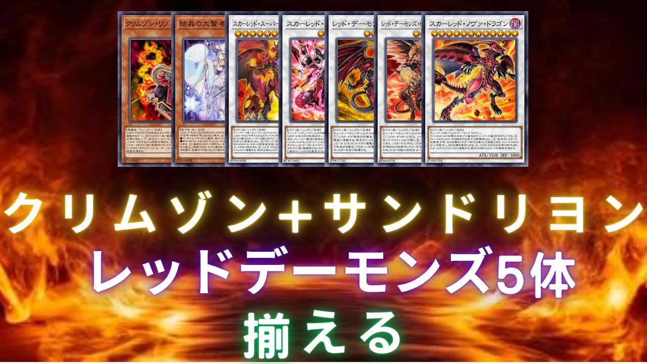 深紅共鳴體+結晶大賢者兩卡五紅惡魔龍表演場（Red Dragon Archfiend Combo Performance/クリムゾン+サンドリヨンをレッドデーモンズ5体揃える)
