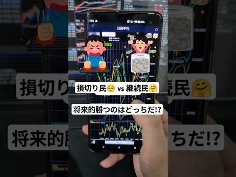 【勝つのはどっちだ！】新NISA損切り民vs新NISA継続民【株式投資】