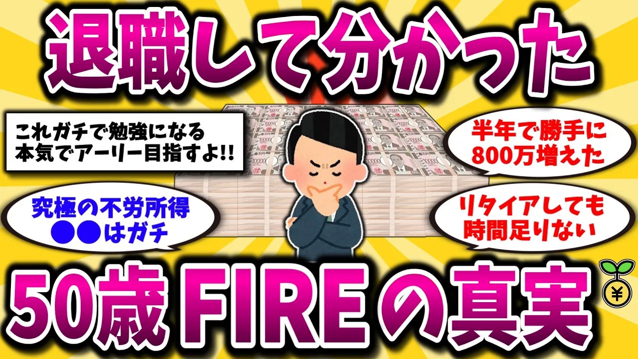 【2ch有益スレ】40代50代早期退職したいなら知らないと損！FIREして分かった真実とリアルな実体験を晒してけww【ゆっくり解説】
