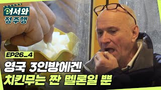 한국여행하면 치맥이지☆ 친구들 덕에 짠 멜론(?)이 되어버린 치킨 무! l #어서와정주행​ l #MBCevery1 l EP.26-4