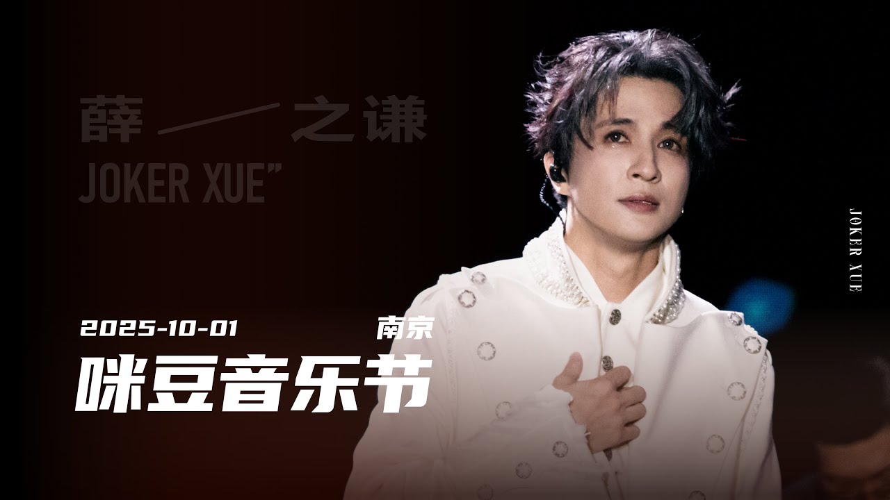 【薛之谦】国庆day1-南京咪豆音乐节 多机位全程